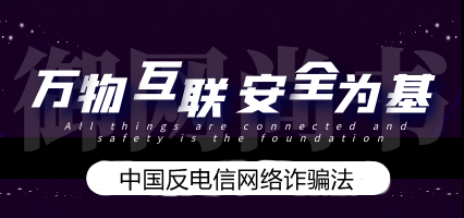 中华人民共和国反电信网络诈骗法