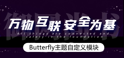Butterfly主题自定义模块